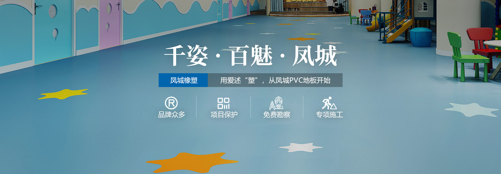 鳳城橡塑，用愛(ài)述塑，從鳳城PVC地板開(kāi)始